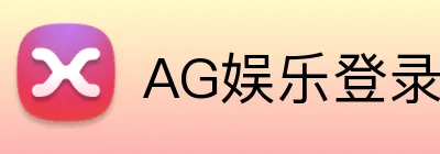 AG娱乐登录 logo